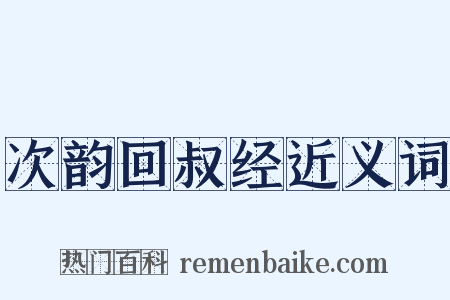 次韵回叔经近义词是什么意思的图片